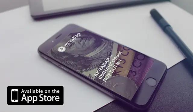 Финансовый портал Акчабар запустил мобильное приложение для владельцев iPhone