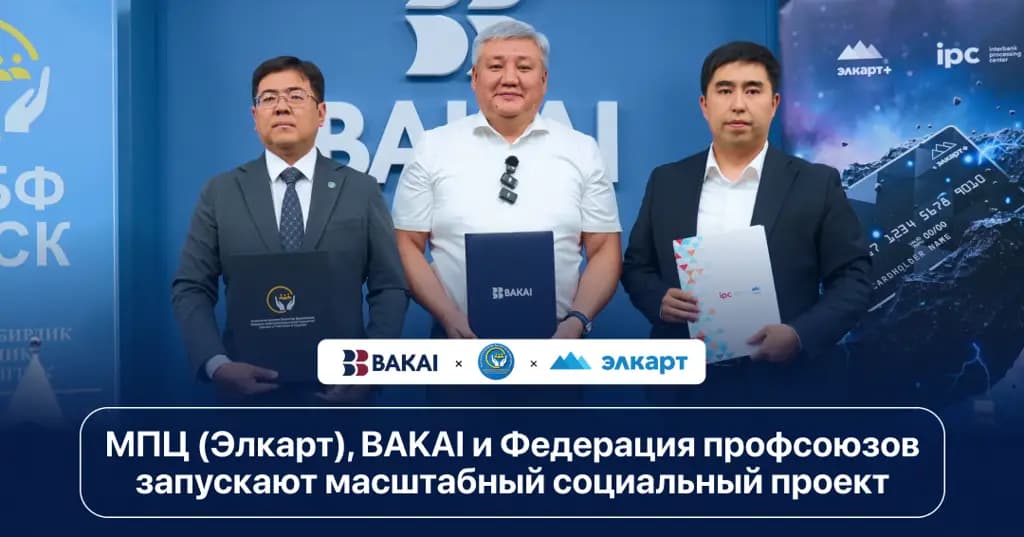 МПЦ («Элкарт»), BAKAI и Федерация профсоюзов запускают масштабный социальный проект