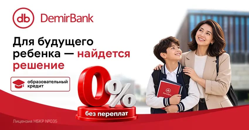 Качественное образование доступно с DemirBank - Образовательный кредит под 0%