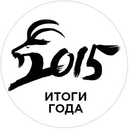 Дайджест: самые значимые финансовые события 2015 года