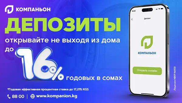 Депозиты в приложении «Компаньон»: ставки повышены до 16% годовых в сомах
