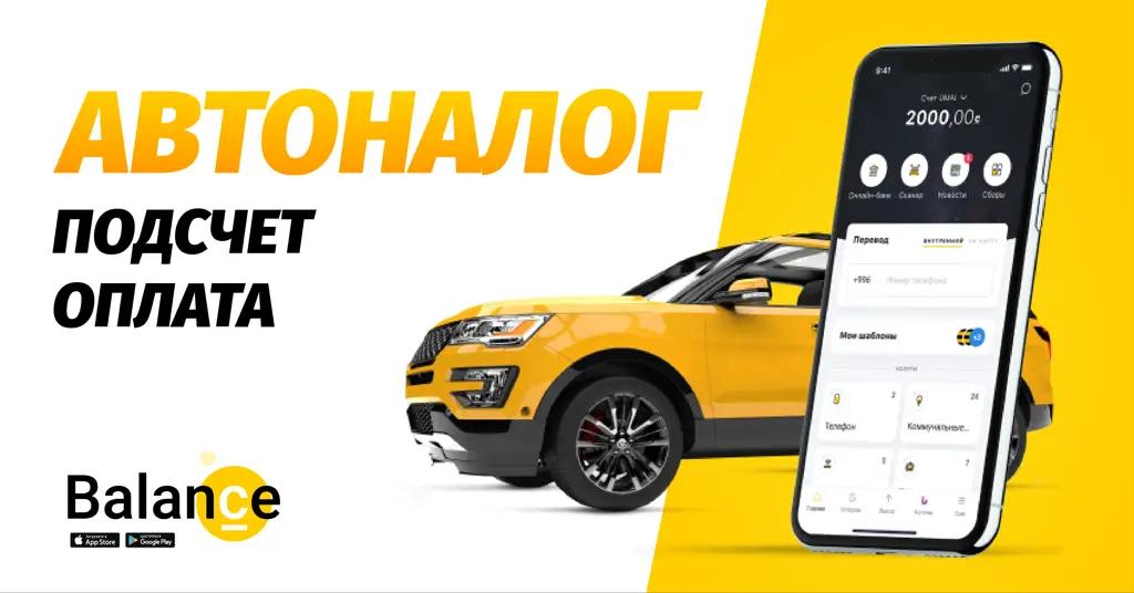 Заплати налоги с Balance.KG и спи спокойно