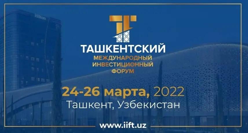 В Ташкенте начал свою работу первый Ташкентский международный инвестиционный форум
