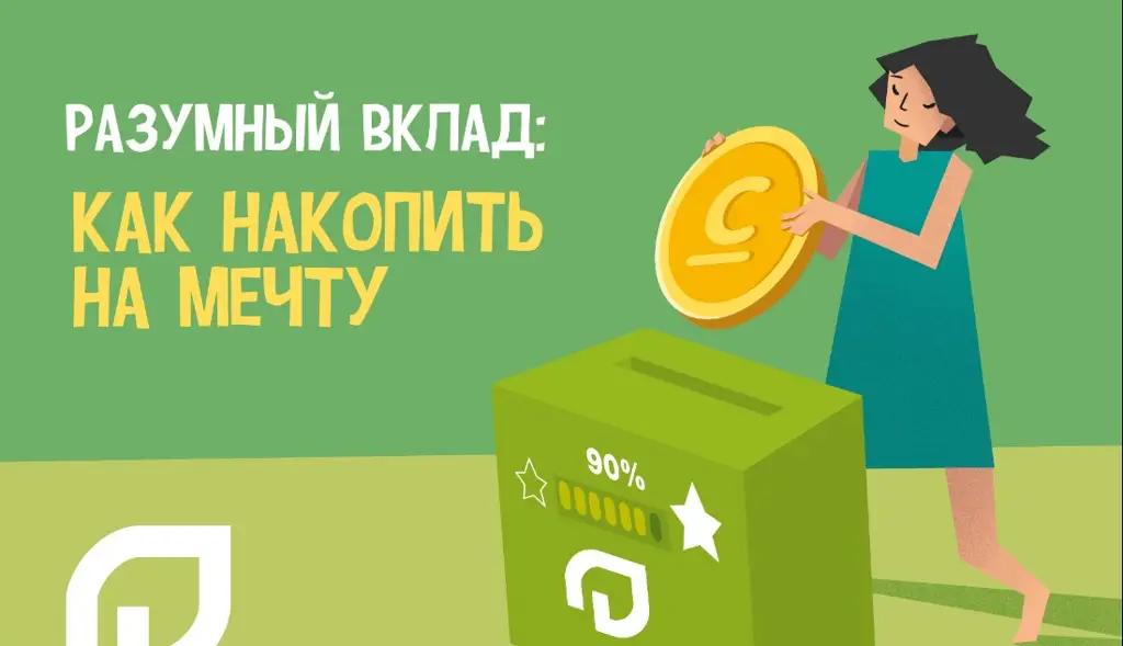 Разумный вклад: как накопить на мечту