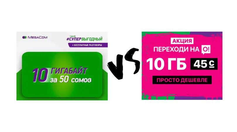 Маркетинговые войны по-кыргызски: MegaCom vs O!