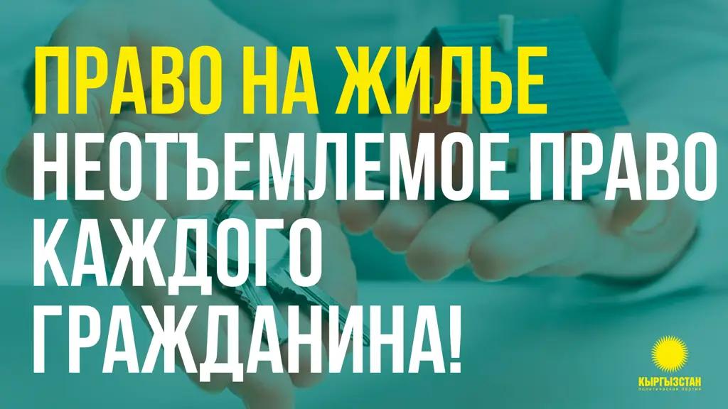 Партия «Кыргызстан» № 15: Доступная ипотека!