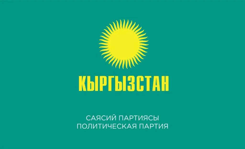 Партия «Кыргызстан»: 15 шагов, чтобы войти в топ-15 быстрорастущих экономик мира