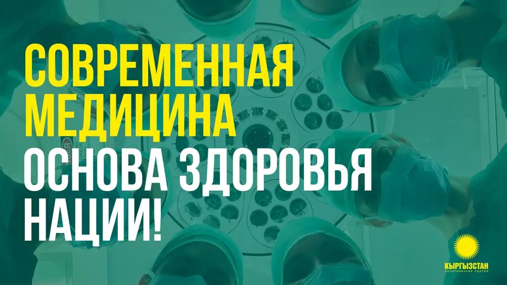 Партия «Кыргызстан» №15: Современная медицина – основа здоровья нации!