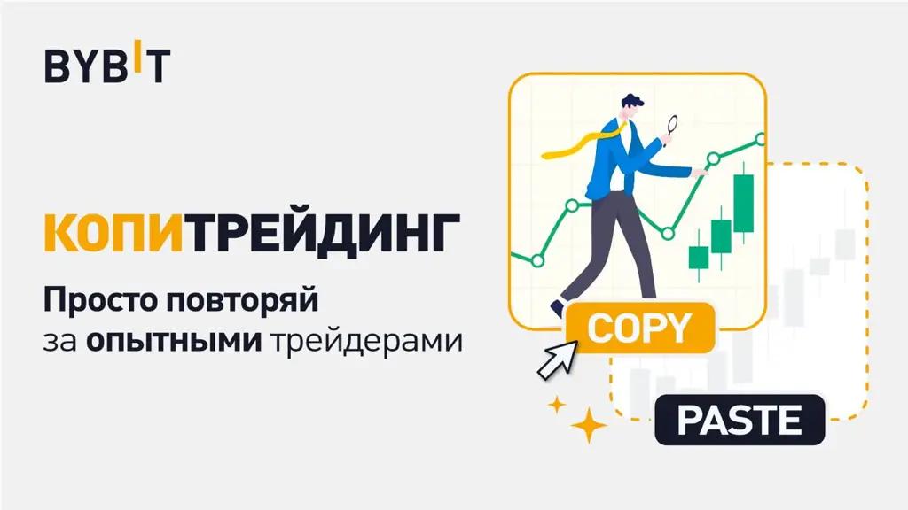 Каждый может торговать криптой как профи: Bybit запускает копитрейдинг