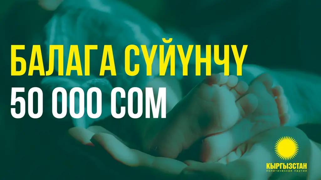 Партия «Кыргызстан» № 15: Увеличим «балага суйунчу» до 50 тысяч сомов