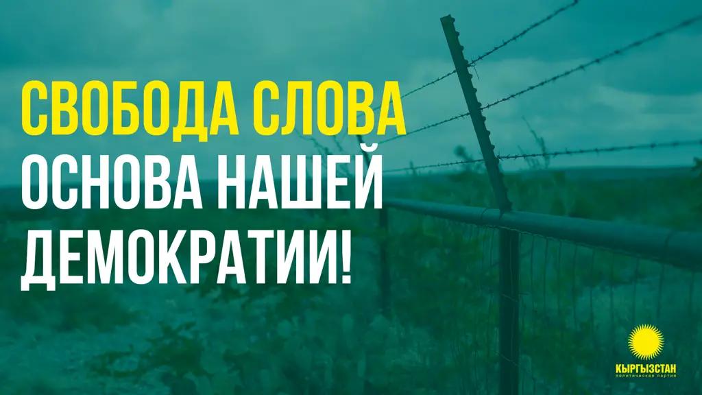 Партия «Кыргызстан» № 15 за свободу слова!