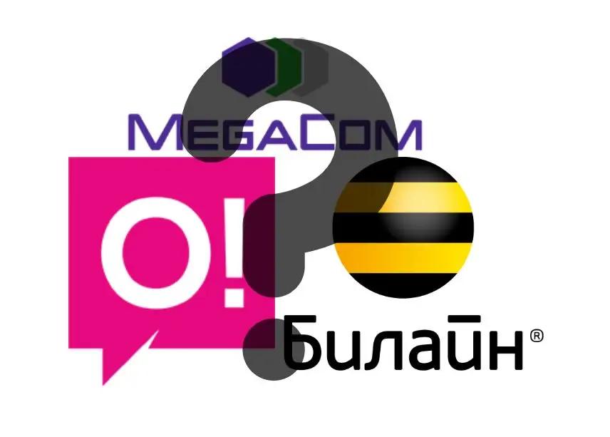 Кому принадлежат сотовые операторы Кыргызстана?