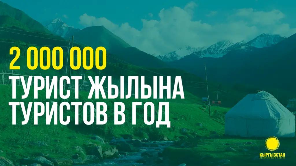 Партия «Кыргызстан»: Увеличим количество туристов до 2 млн в год!