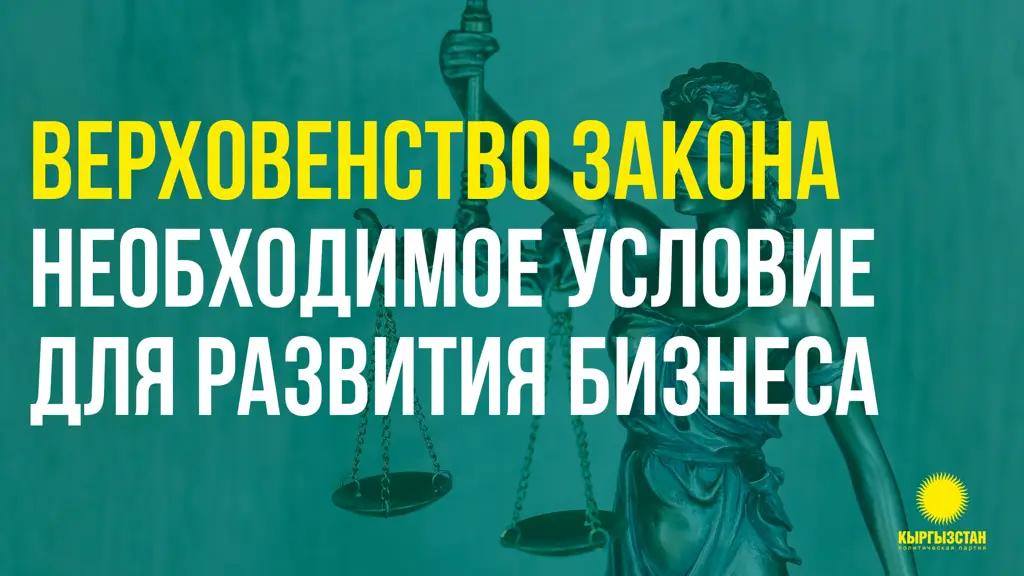 Партия «Кыргызстан» № 15: Верховенство закона — необходимое условие для развития бизнеса