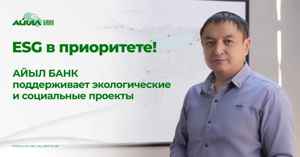 ESG в приоритете! Как «Айыл Банк» поддерживает экологические и социальные проекты