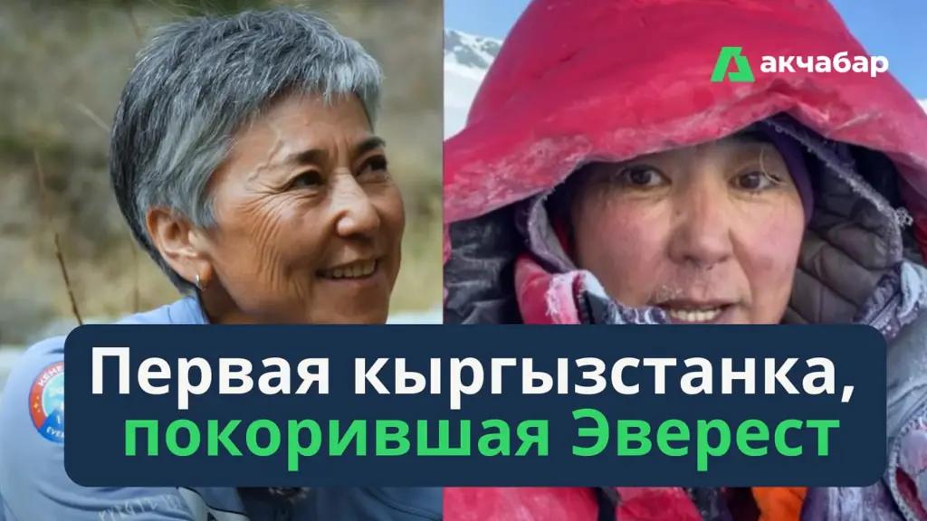 Покоренный Эверест: первая кыргызстанка взошла  на  высочайшую вершину мира
