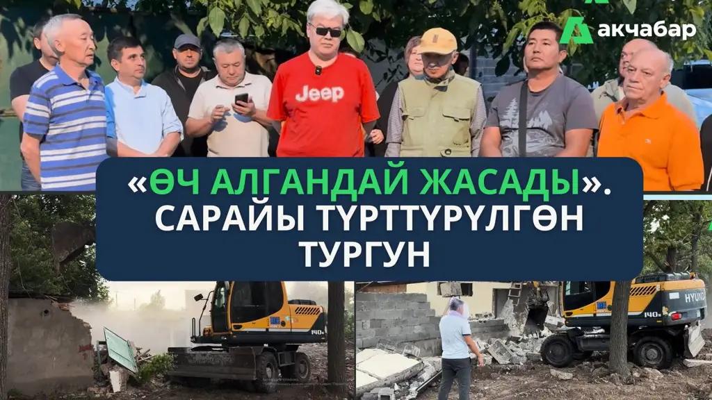 «Өч алгандай жасады». Сарайы түрттүрүлгөн тургун