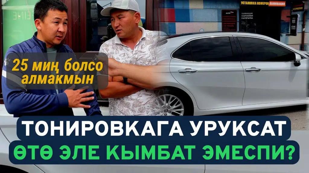 Тонировкага уруксат өтө эле кымбат эмеспи?