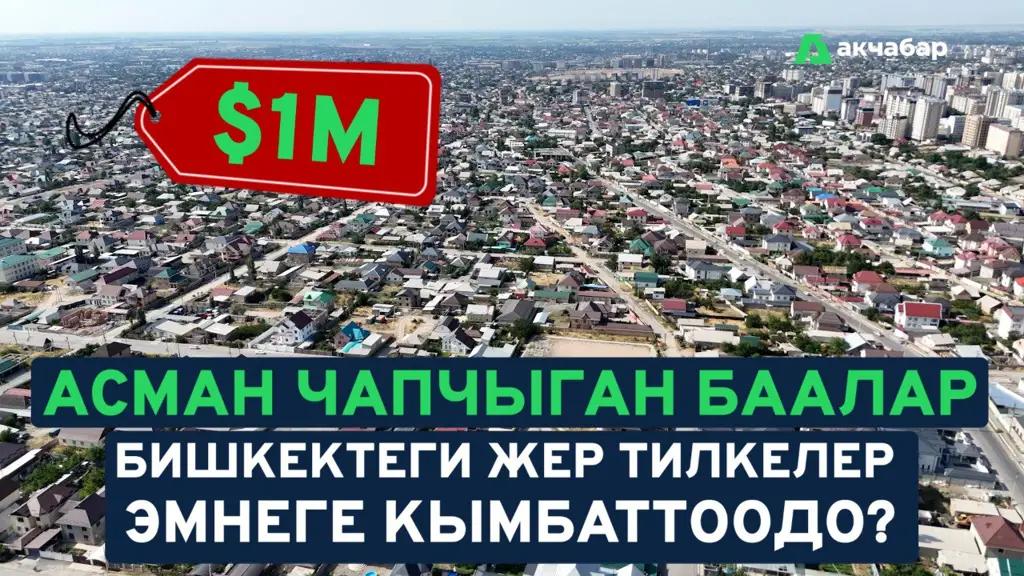 Асман чапчыган баалар: Бишкектеги жердин баасы кымбаттагандан кымбаттап жатат