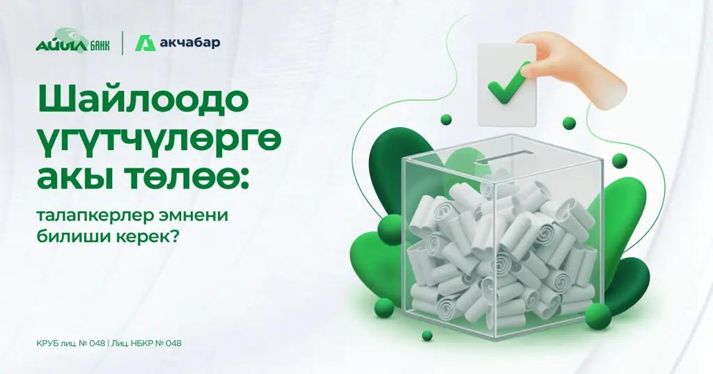 Шайлоодо үгүтчүлөргө акы төлөө: Талапкерлер эмнени билиши керек?