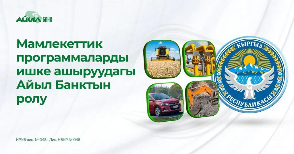 Мамлекеттик программаларды ишке ашыруудагы «Айыл Банктын» ролу