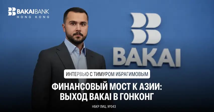 Финансовый мост к Азии: интервью с Тимуром Ибрагимовым о выходе BAKAI в Гонконг