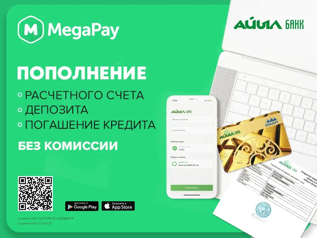 Услуги «Айыл Банка» в мобильном приложении MegaPay без комиссии!