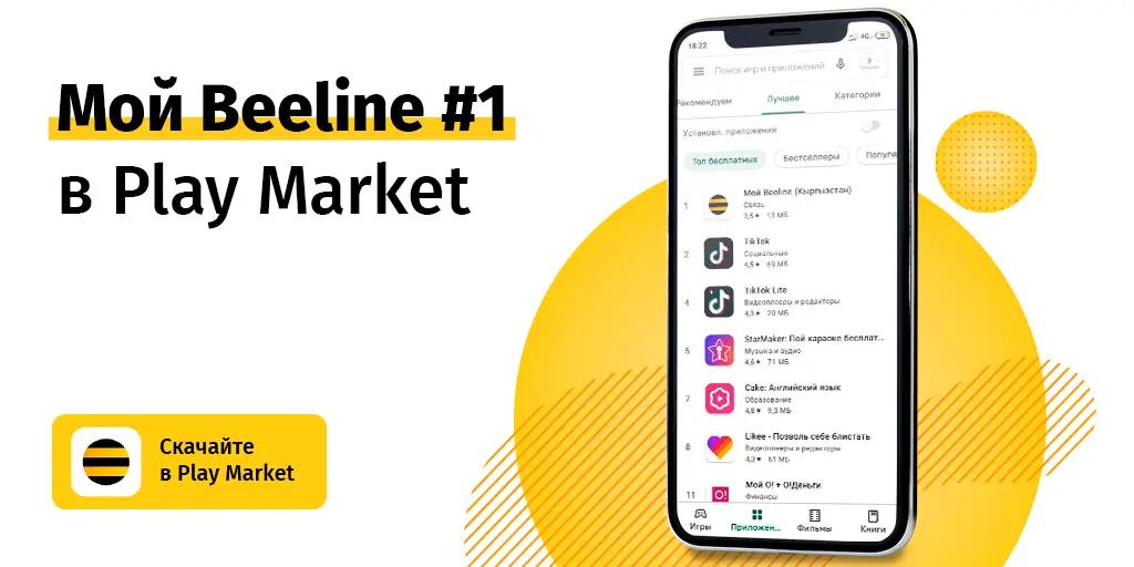 «Мой Beeline» – приложение № 1 в Play Market!