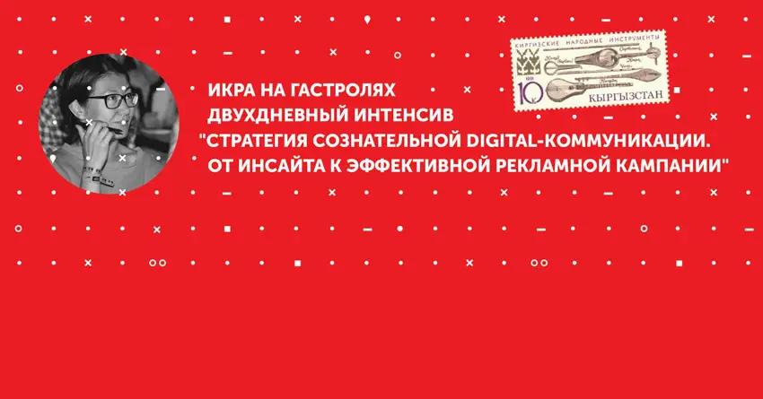 Как построить эффективную digital-стратегию? Интенсив в Бишкеке от московской школы «ИКРА»