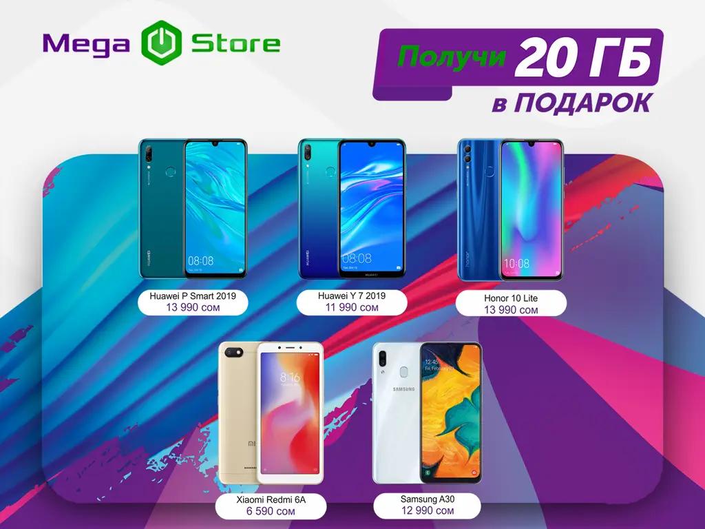 20 ГБ интернета в подарок при покупке смартфона в MegaStore