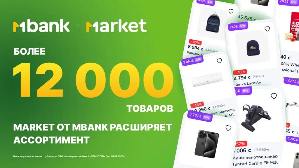 Более 12 тысяч товаров: Market от MBANK расширяет ассортимент!