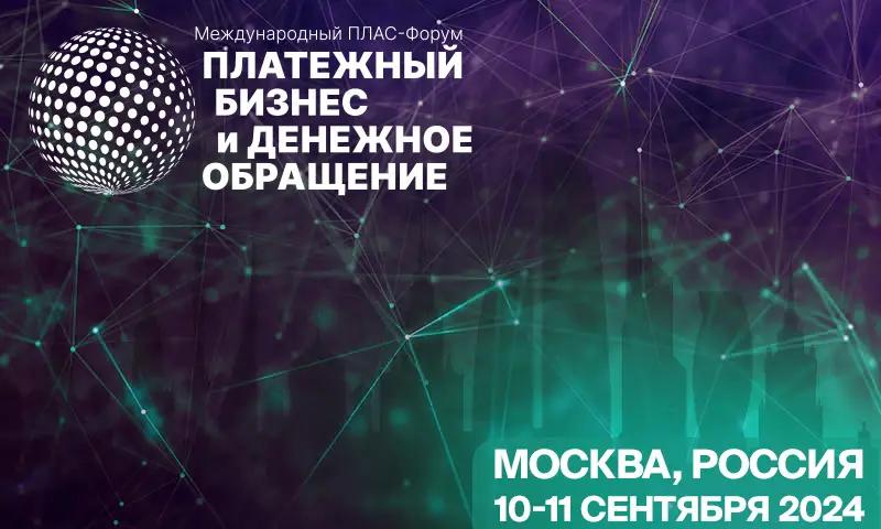 Международный ПЛАС-Форум «Платежный бизнес и денежное обращение» ждет гостей в Москве