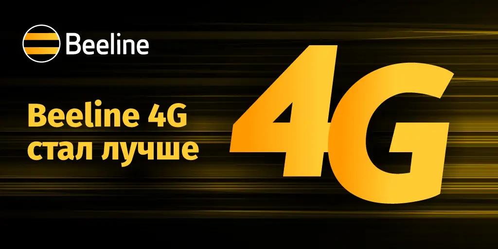 Beeline ускорил интернет и улучшил качество связи