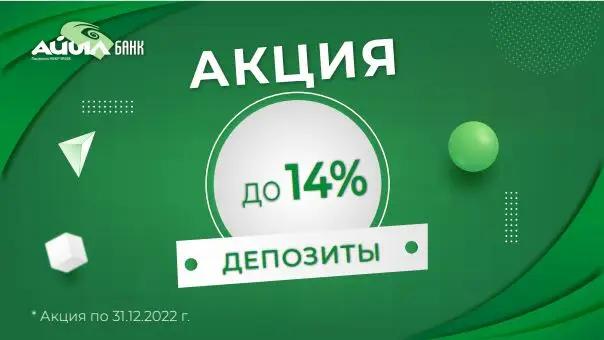 Успейте открыть депозит от «Айыл Банка» по повышенным ставкам!