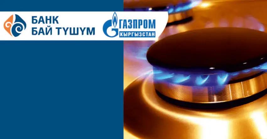 Банк «Бай Тушум» совместно с «Газпром Кыргызстан» запустил проект по газификации домохозяйств в жилмассивах и новостройках