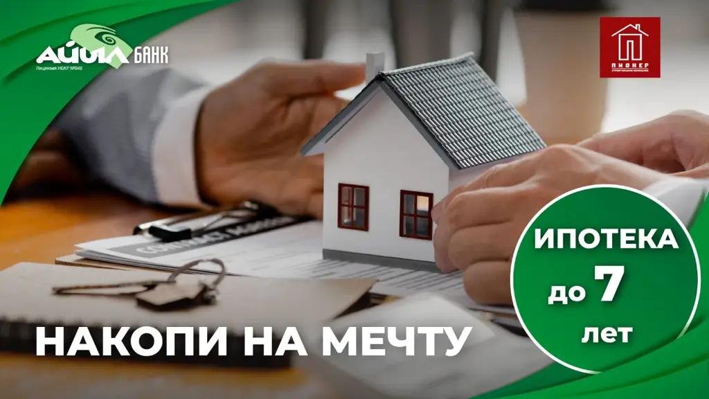 «Айыл Банк» начал выдачу ипотеки совместно со стройкомпанией «Пионер»