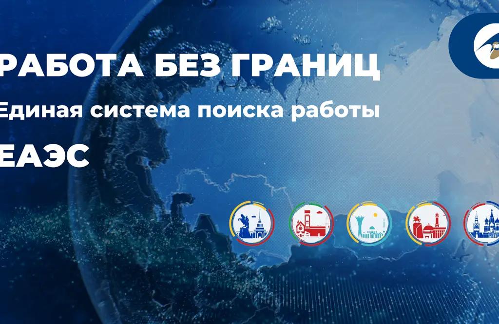 В ЕАЭС начала функционировать поисковая система «Работа без границ»