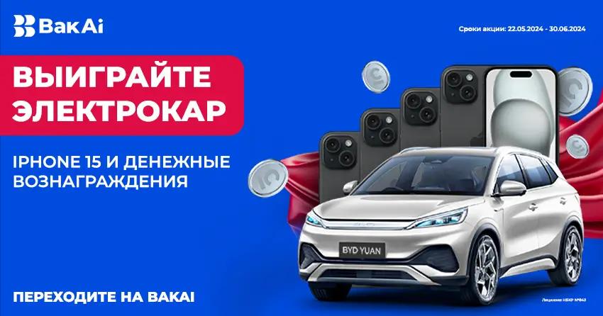 «Бакай Банк» запускает крутую акцию «Подарки от BakAi»