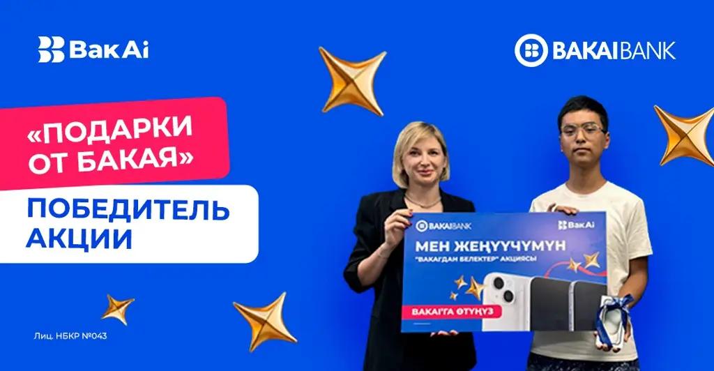 Удача в ваших руках: еще два новых победителя акции от «Бакай Банка» выиграли iPhone 15!