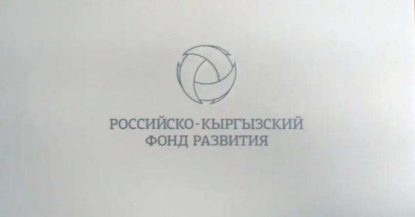 РКФР закончил год с объемом выданных кредитов в 12.11 млрд сомов