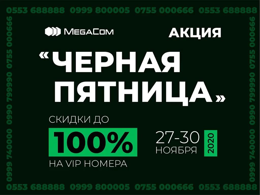 Акция «Черная пятница»! Грандиозные скидки до 100% на премиальные номера MegaCom