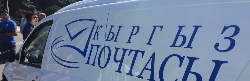 В Кыргызстане приостановлены почтовые отправления