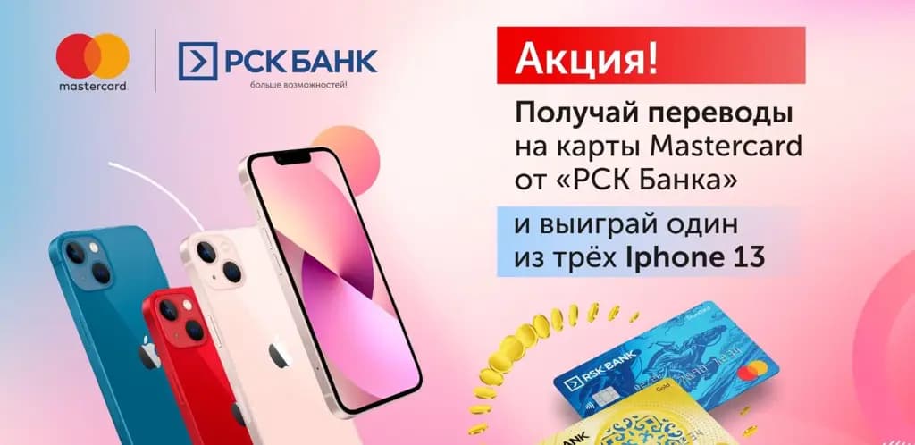 «РСК Банк» дает возможность стать обладателем одного из трех Iphone13