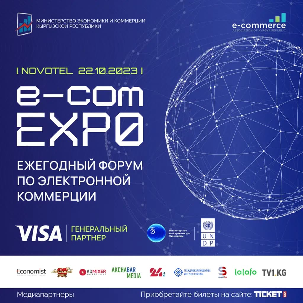 Международный форум E-Commerce EXPO — 2023 пройдет в Бишкеке