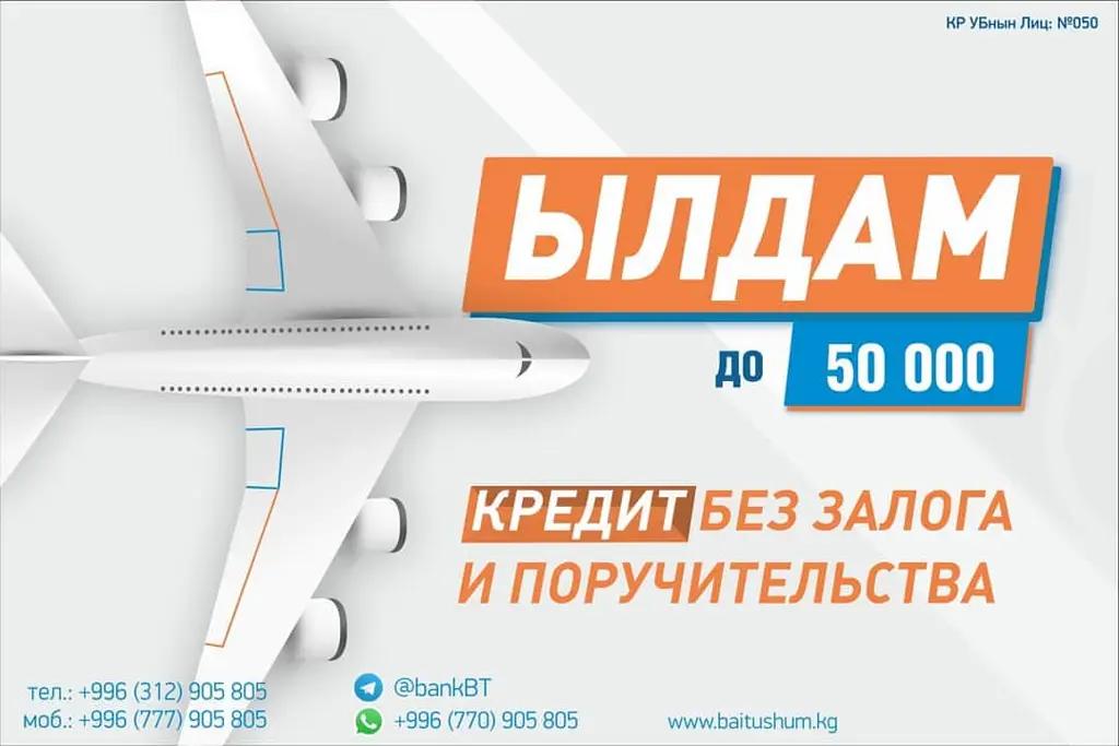 Кредит «Ылдам» за день от банка «Бай Тушум»