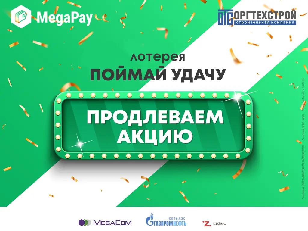 Больше шансов выиграть крутые призы! MegaCom продлевает лотерею «Поймай удачу»