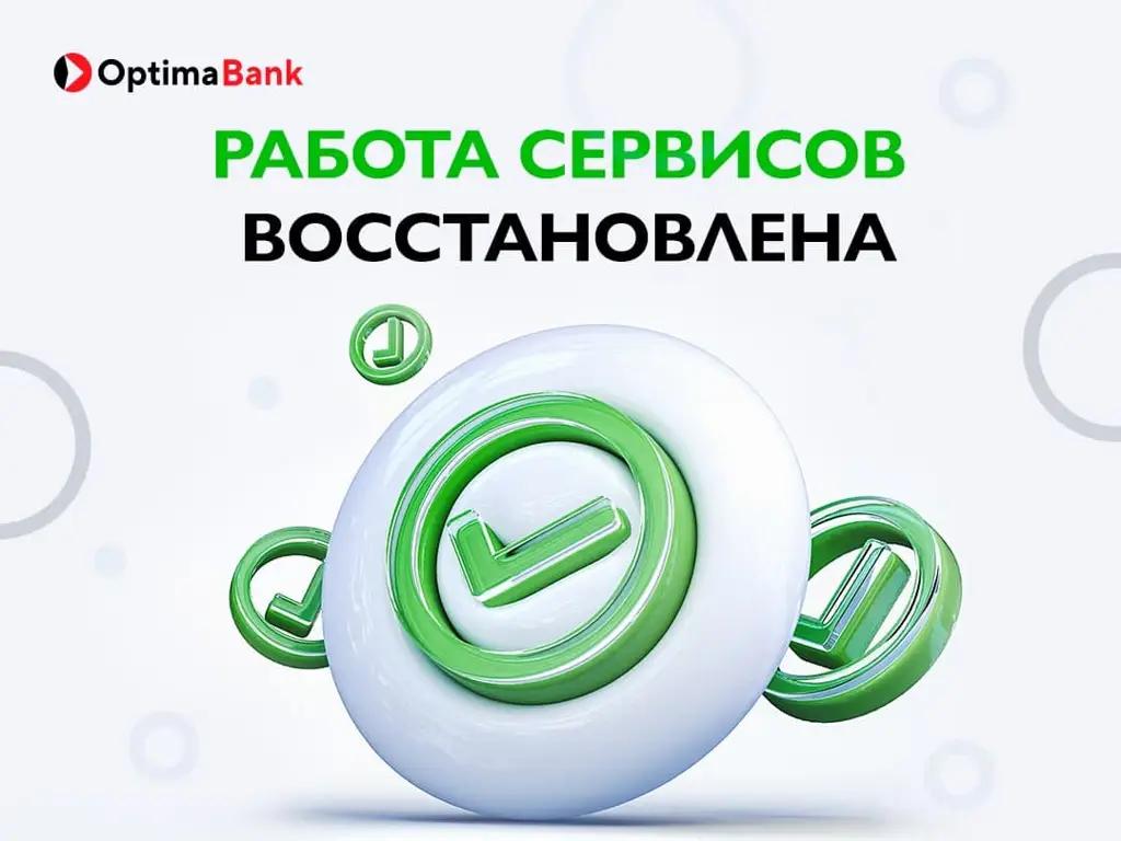 Работа сервисов «Оптима Банка» в Кыргызстане восстановлена