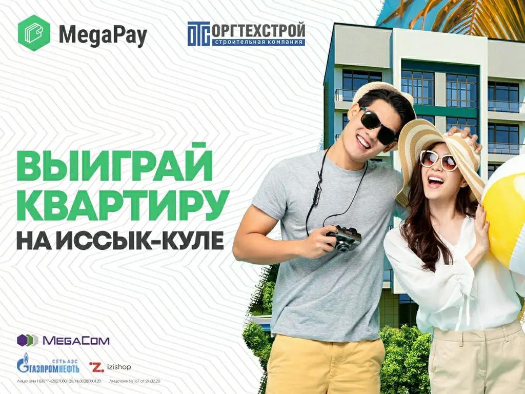 Хочешь квартиру на Иссык-Куле? Сканируй чеки и оплачивай услуги через MegaPay