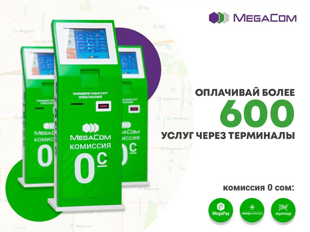 Пять причин оплатить товары и услуги через терминалы MegaCom