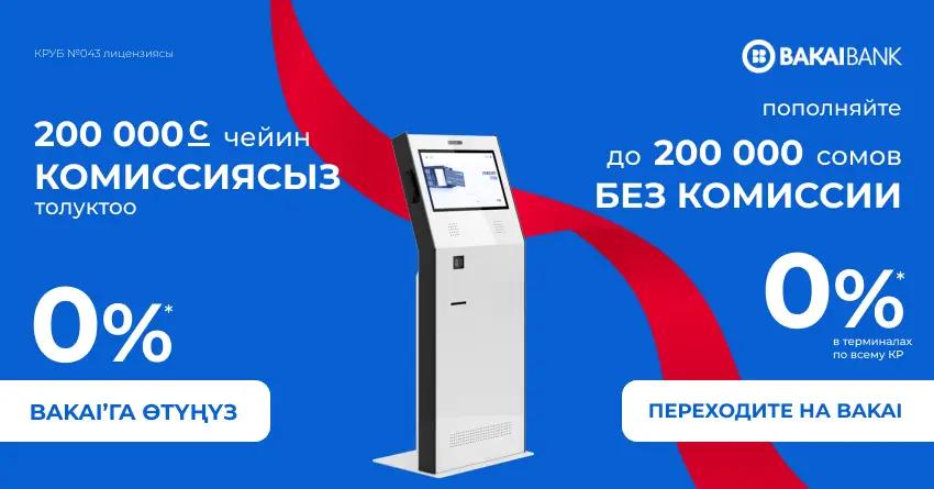 Никакой комиссии до 200 тысяч сомов – пополняйте счета в «Бакай Банке» бесплатно!